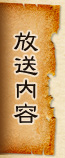 放送内容