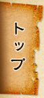 トップ