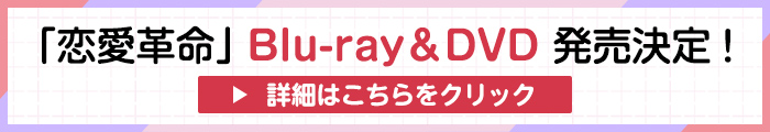 「恋愛革命」Blu-ray＆DVD　発売決定！