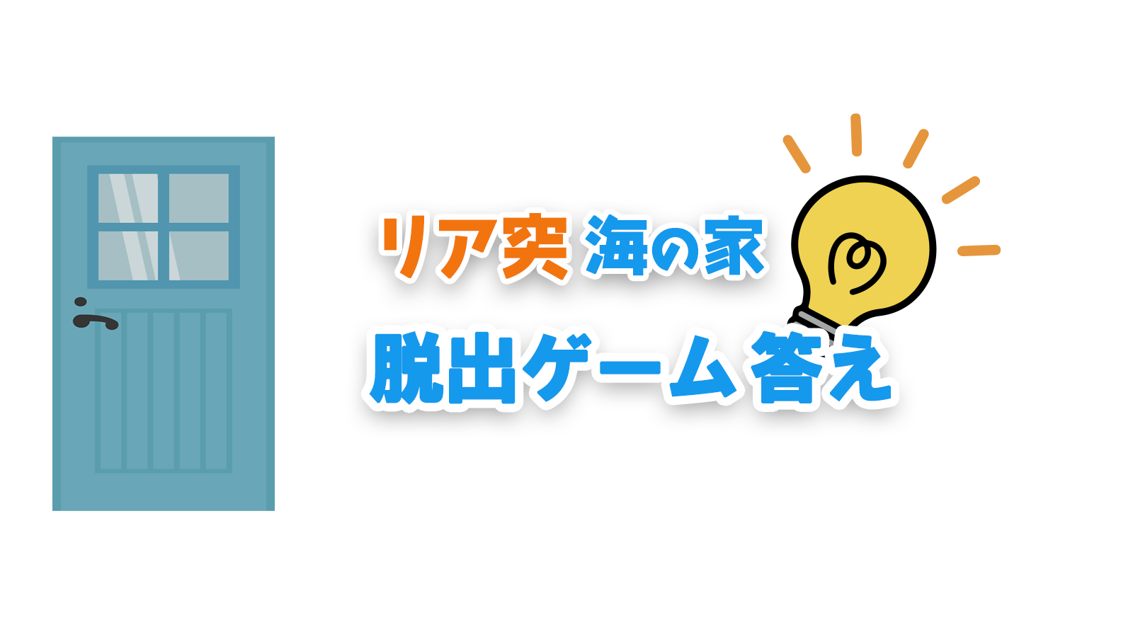 リア突　海の家プロジェクト 脱出ゲーム答え