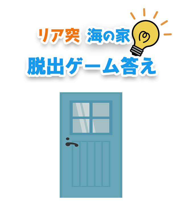 リア突　海の家プロジェクト 脱出ゲーム答え