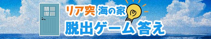 リア突 海の家 脱出ゲーム答え