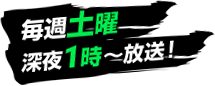 毎週土曜 深夜1時～放送！