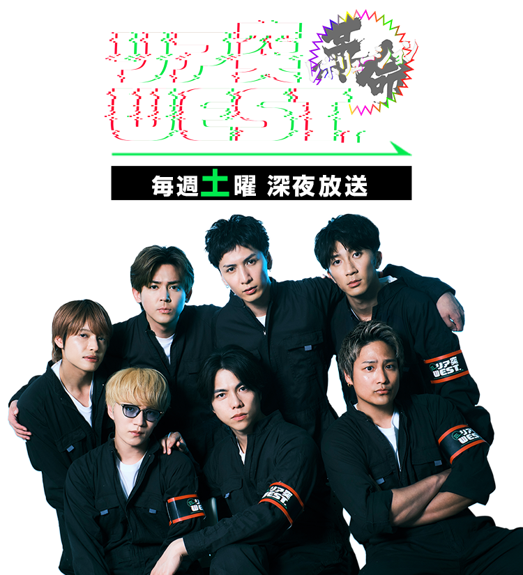 リア突WEST.レボリューション｜朝日放送テレビ