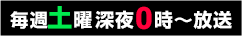 毎週土曜 深夜0時～放送！
