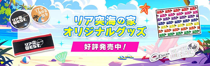 リア突海の家 オリジナルグッズ 好評発売中