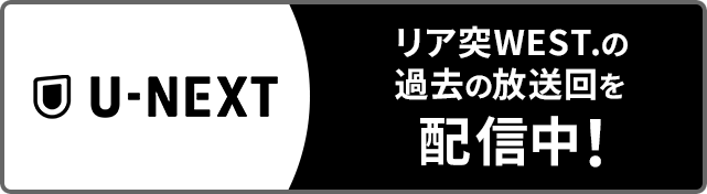 リア突WEST.の過去の放送回を配信中！