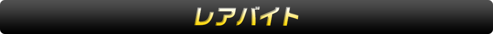 レアバイト