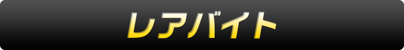 レアバイト