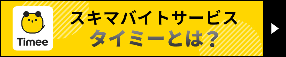 スキマバイトサービス タイミーとは？