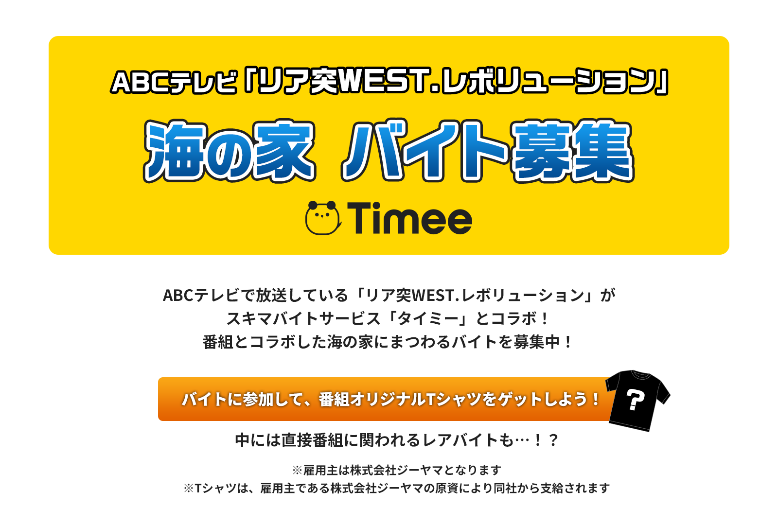 ABCテレビ「リア突WEST.レボリューション」海の家 バイト募集　Timee