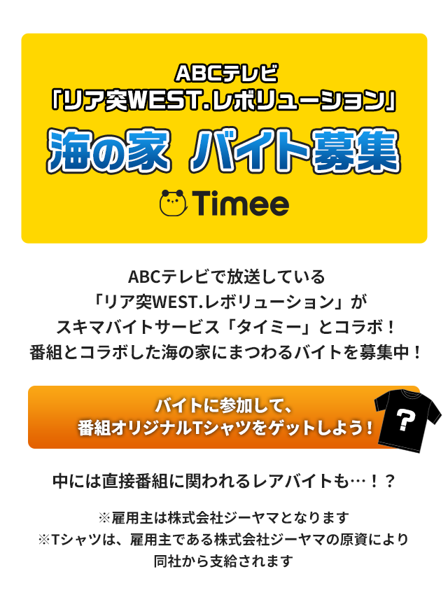 ABCテレビ「リア突WEST.レボリューション」海の家 バイト募集　Timee