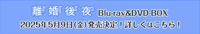 Blu-ray&DVD-BOX 2025年5月9日（金）発売決定！詳しくはこちら！