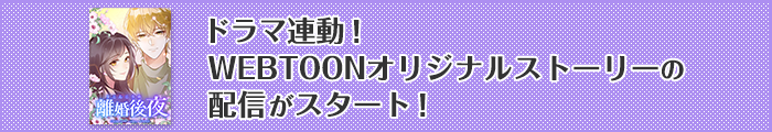 ドラマ連動！WEBTOONオリジナルストーリーの配信がスタート！