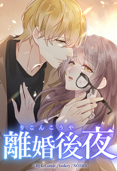 『離婚後夜』