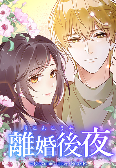 『離婚後夜』