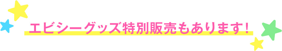 エビシーグッズ特別販売もあります!