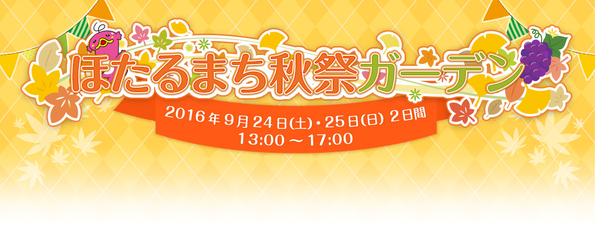 ほたるまち秋祭ガーデン 2016年9月24日（土）・25日（日） 2日間 13:00～17:00