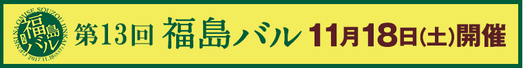 第13回 福島バル 11月18日（土）開催