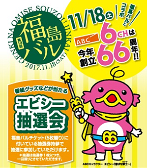 この秋 『福島バル』×『ＡＢＣ』がコラボ！ＡＢＣ創立66周年記念「エビシー抽選会」開催