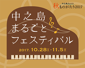 中之島ウエスト『秋ものがたり2017』中之島まるごとフェスティバル：2017年10月28日（土）～11月5日（日）