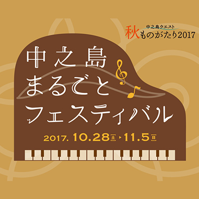 中之島ウエスト　秋ものがたり２０１７『中之島まるごとフェスティバル』