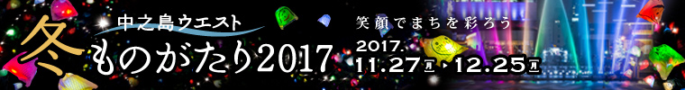 中之島ウエスト・冬ものがたり２０１７