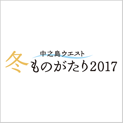 中之島ウエスト・冬ものがたり２０１７『エビシー☆きらきら☆クリスマス』