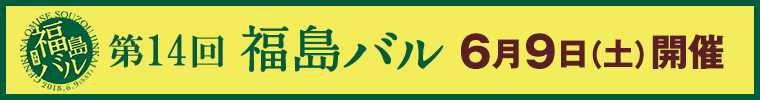 第14回 福島バル 6月9日（土）開催