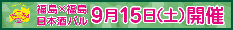 福島✖福島　日本酒バル 9月15日（土）開催