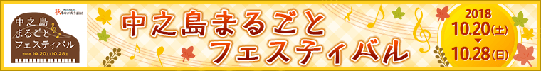 中之島まるごとフェスティバル 10月20日（土）～10月28日（日）