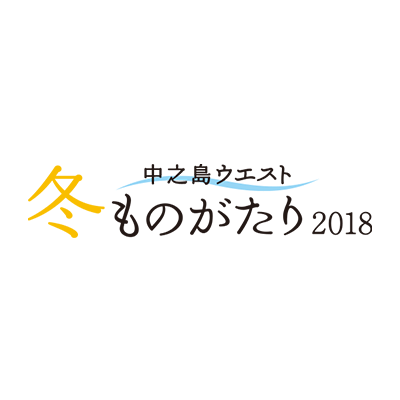 中之島ウエスト・冬ものがたり2018『エビシー☆きらきら☆クリスマス』