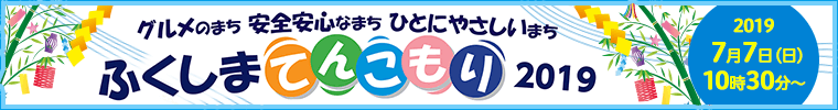 グルメのまち 安全安心なまち ひとにやさしいまち『ふくしまてんこもり2019』