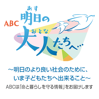 ≪ふくしまてんこもり2019≫『ＡＢＣたなばた防災デー』