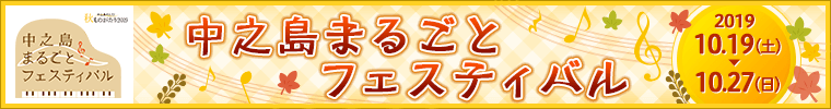 中之島まるごとフェスティバル【日時】2019年10月19日（土）～27日（日）