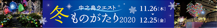 中之島ウエスト・冬ものがたり2020【日時】2020年11月26日（木）～12月25日（金）