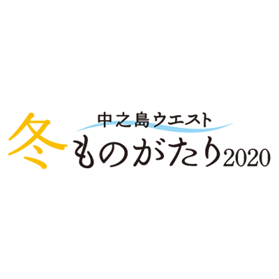 ≪中之島ウエスト・冬ものがたり2020≫『ＡＢＣ☆きらきら☆クリスマス』