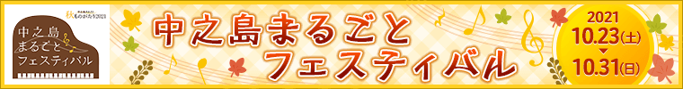 中之島まるごとフェスティバル・秋ものがたり2021／日時：2021年10月23日（土）～31日（日）