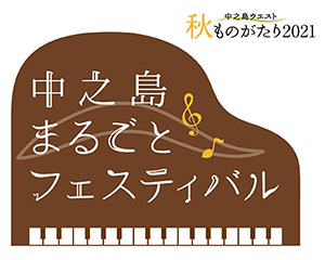 中之島まるごとフェスティバル・秋ものがたり2021