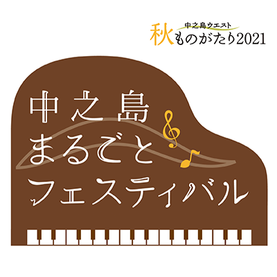 ≪中之島ウエスト・秋ものがたり2021≫中之島まるごとフェスティバル