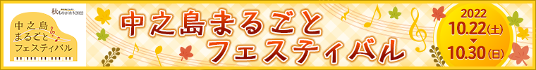 中之島まるごとフェスティバル・秋ものがたり2022／日時：2022年10月22日（土）～30日（日）