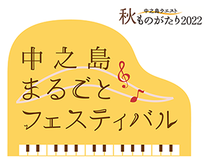 中之島まるごとフェスティバル・秋ものがたり2022