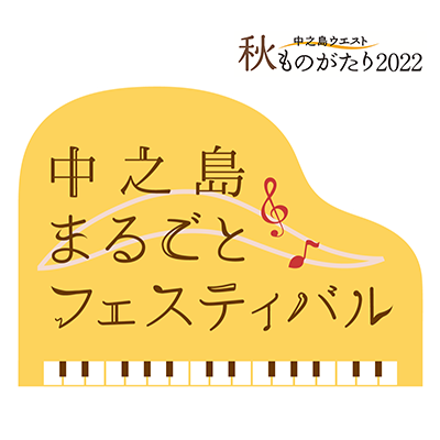 ≪中之島ウエスト・秋ものがたり2022≫中之島まるごとフェスティバル