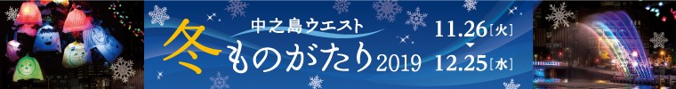 中之島ウエスト・冬ものがたり2019【日時】2019年11月26日（火）～25日（水）