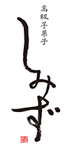 高級芋菓子 しみず