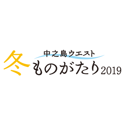 ≪中之島ウエスト・冬ものがたり2019≫『エビシー☆きらきら☆クリスマス』