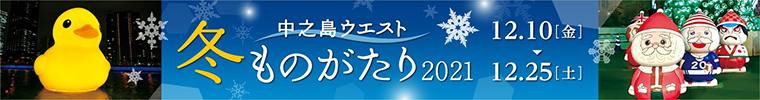 中之島ウエスト・冬ものがたり２０２１／日時：2021年12月10日（金）～25日（土）