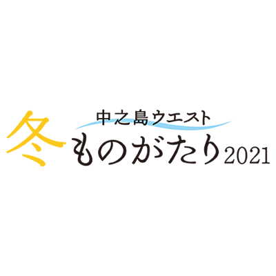 ≪中之島ウエスト・冬ものがたり2021≫『ＡＢＣ☆きらきら☆クリスマス』