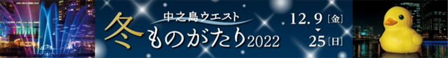 中之島ウエスト・冬ものがたり2022／日時：2022年12月9日（金）～25日（日）