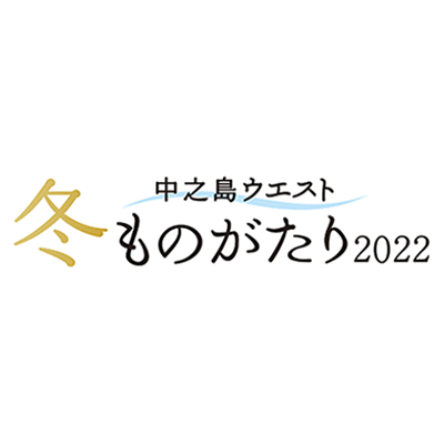 ≪中之島ウエスト・冬ものがたり2022≫『ＡＢＣ☆きらきら☆クリスマス』